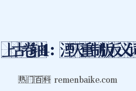 上古卷轴4：湮灭重制版反义词是什么意思的图片